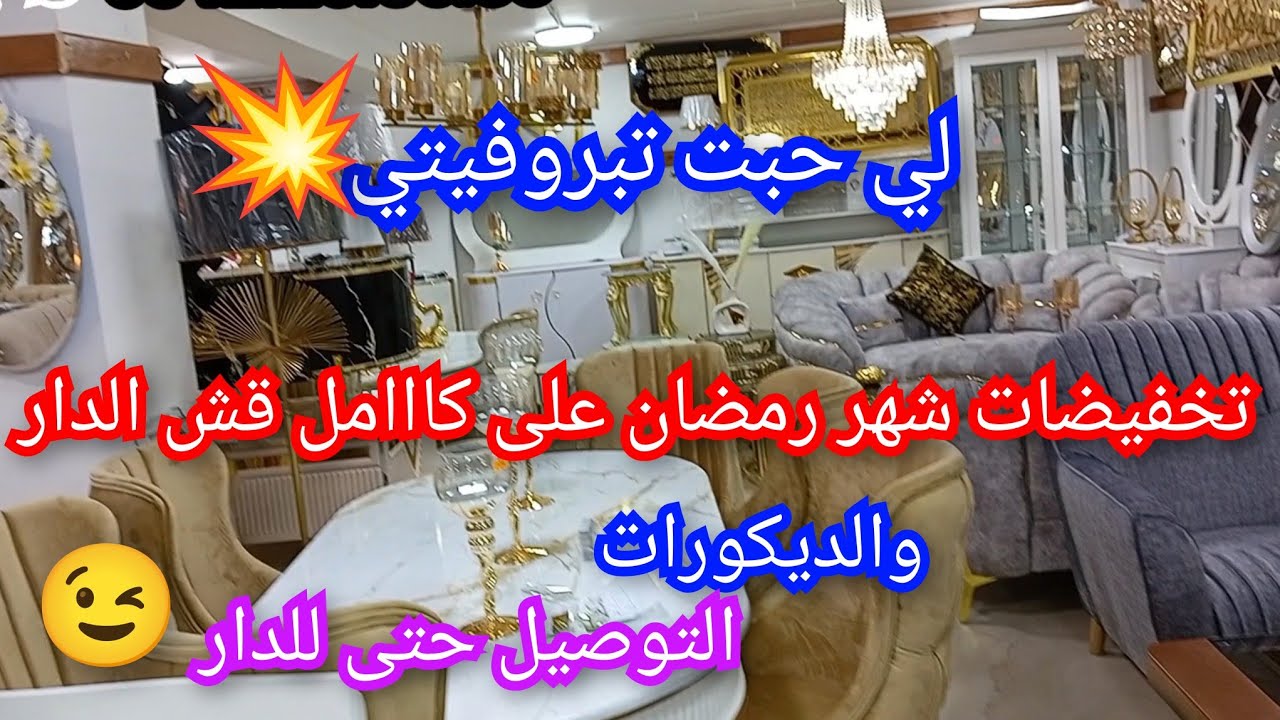 تخفيضات شهر رمضان على كااامل قش الدار والديكور💥 التوصيل كاين 👌🏻