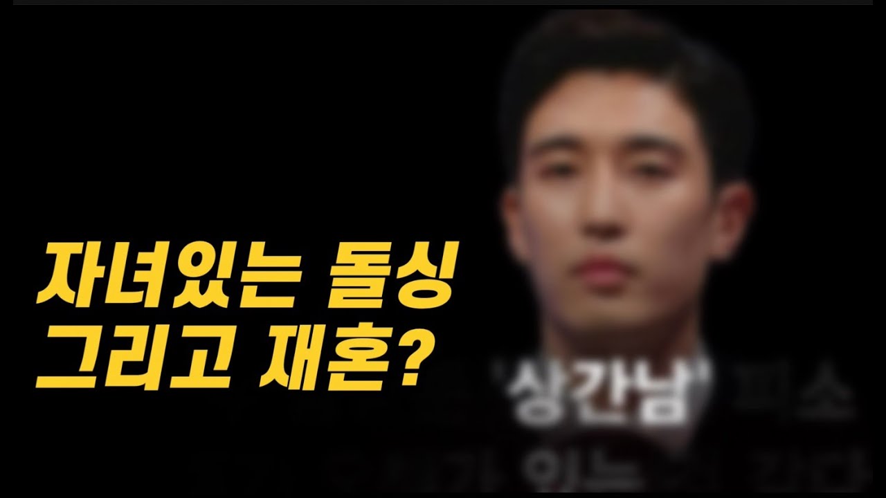 자녀있는 돌싱, 그리고 재혼