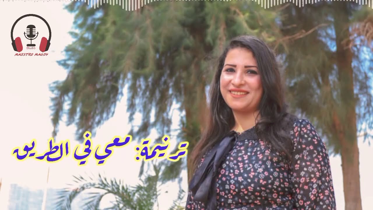 معي ف الطريق - سنيوره فوزي
