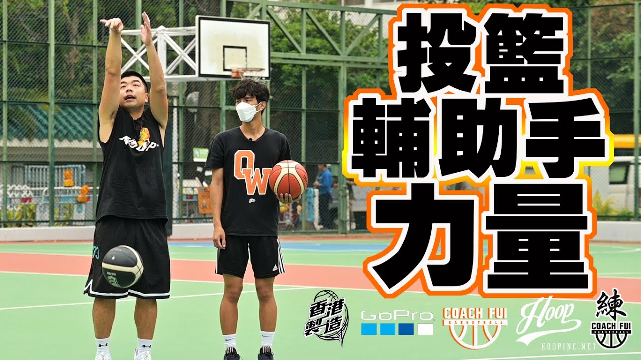 投籃輔助手的力量,能令你的出手更穩定!!投籃輔助手力量-CoachFui #輔助手 #投籃 #