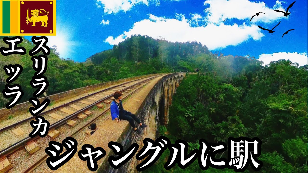 【#15】🇱🇰スリランカ/エッラ「ジャングルの中にある秘境駅がヤバかった」【2023年6月13日〜6月17日】【スリランカ/エッラ/キャンディ/ヌワラエリヤ/飯テロ】