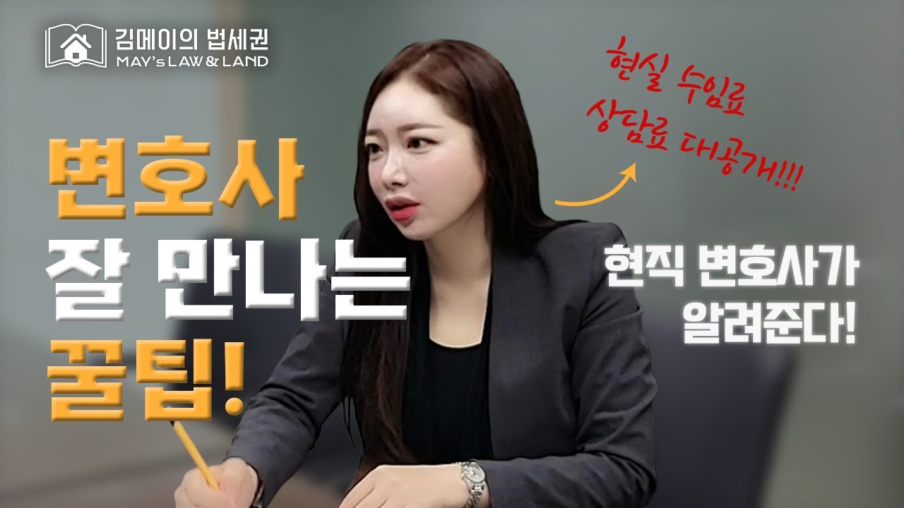 [EP.06] [Interview] 변호사 상담료, 수임료 대체 얼마라고? 현직 변호사가 알려준다!  #변호사상담료 #변호사수임료 #법률상담비용 #변호사비용