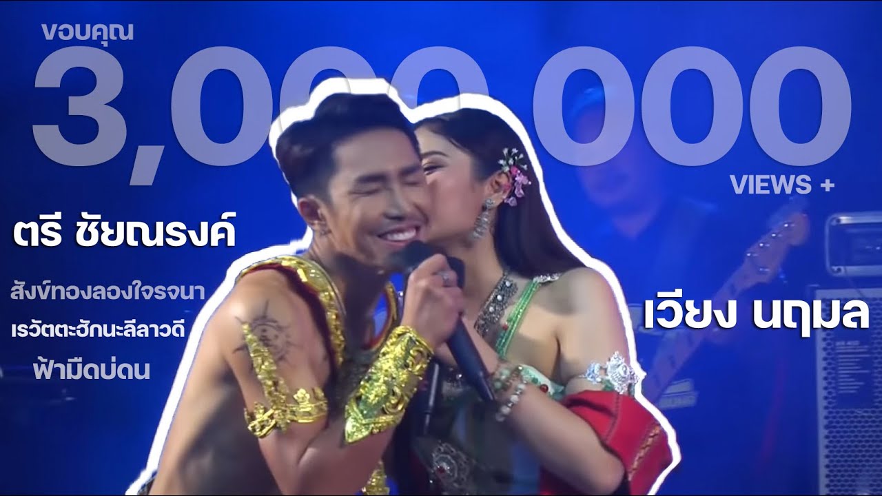 ตรี ชัยณรงค์ x เวียง นฤมล ร้องคู่ สังข์ทองลองใจรจนา,ฟ้ามืดบ่ดน,เรวัตตะฮักนะลีลาวดี