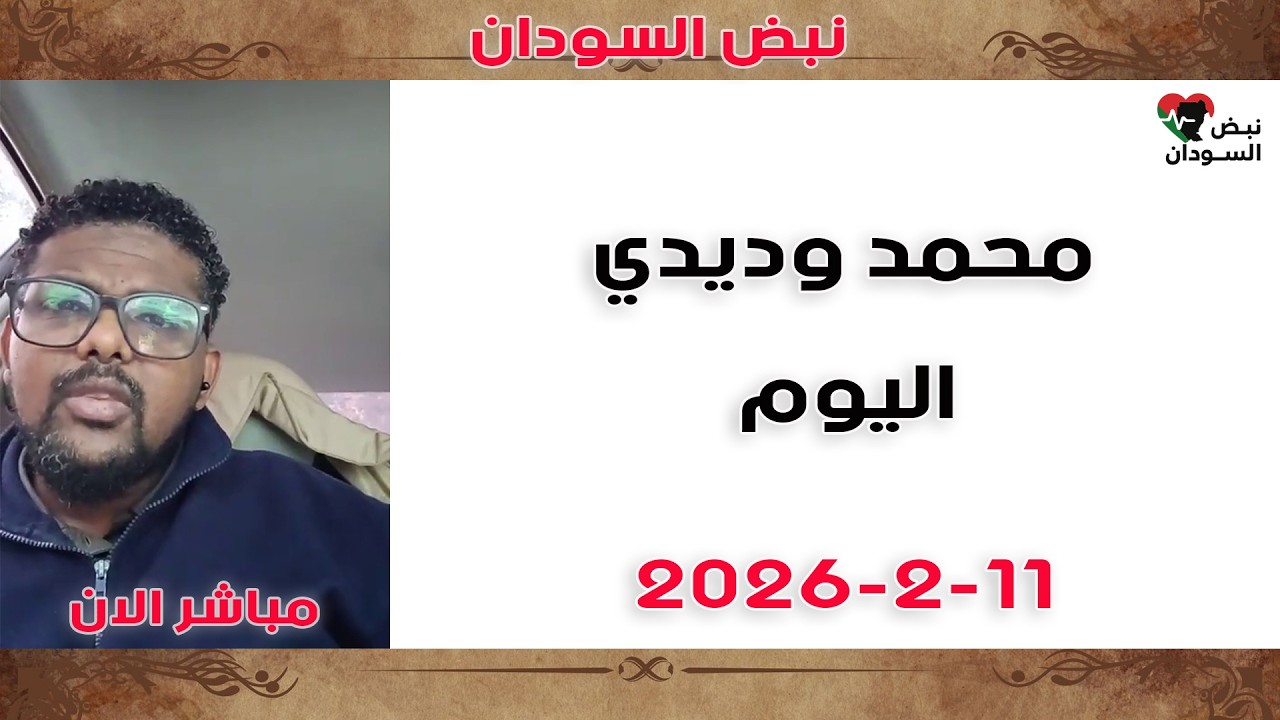 محمد وديدي | رسالة عاجلة الآن… انتبهوا!