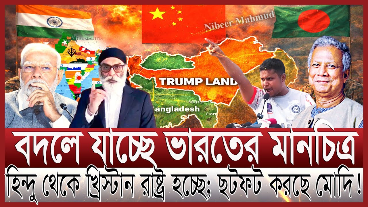 ভারত ভেঙ্গে খ্রিস্টান রাষ্ট্র গঠন; বাংলাদেশকে ঠেকাতে গিয়ে বিপদে মোদি | বদলে যাচ্ছে ইন্ডিয়ার মানচিত্র