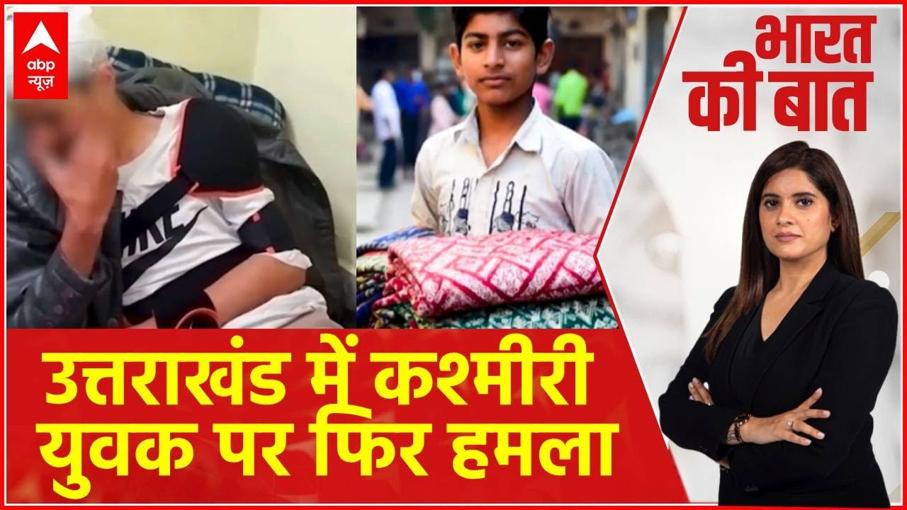 Uttarakhand News: क्या कश्मीरी लोग भारत के नागरिक नहीं?  | Vikas Nagar  | Dehradun | Crime News
