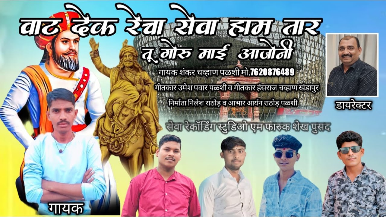 Wat Dek Recha Seva Haam Taar Tu Goru Mai Aajoni | Jayanti Special 2026 | Shankar Pawar Palshi