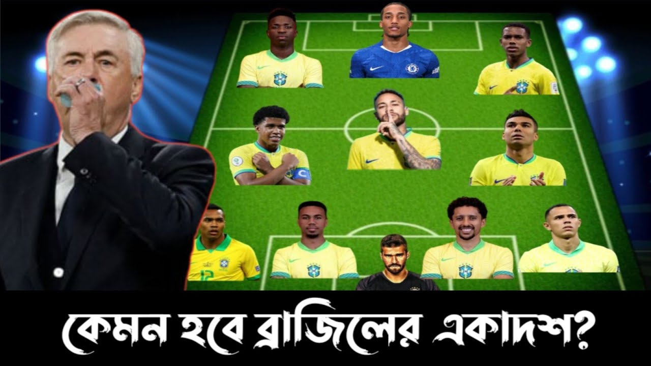 কেমন হতে পারে ব্রাজিলের পরবর্তী ম্যাচের একাদশ?