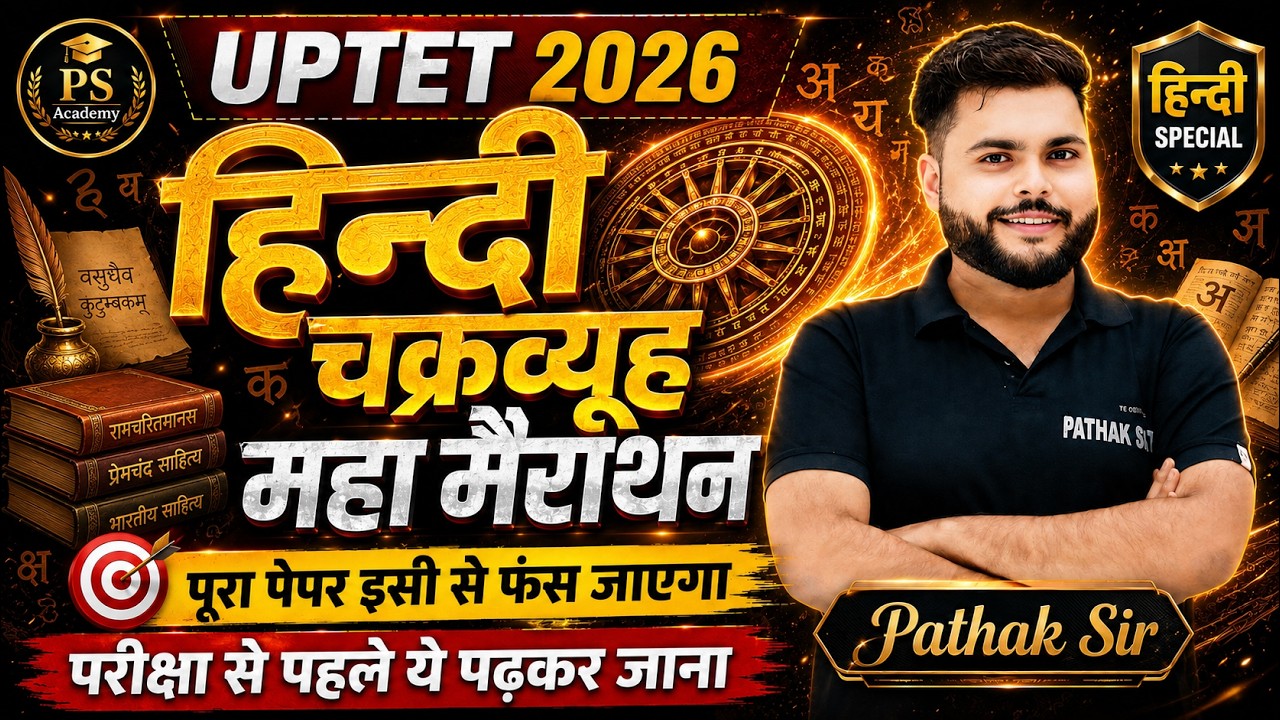 चक्रव्यूह विडियो🔥 UPTET 2026 HINDI Marathon Class सब ट्रिक से एक विडियो मे खत्म🔥 Pathak Satyam