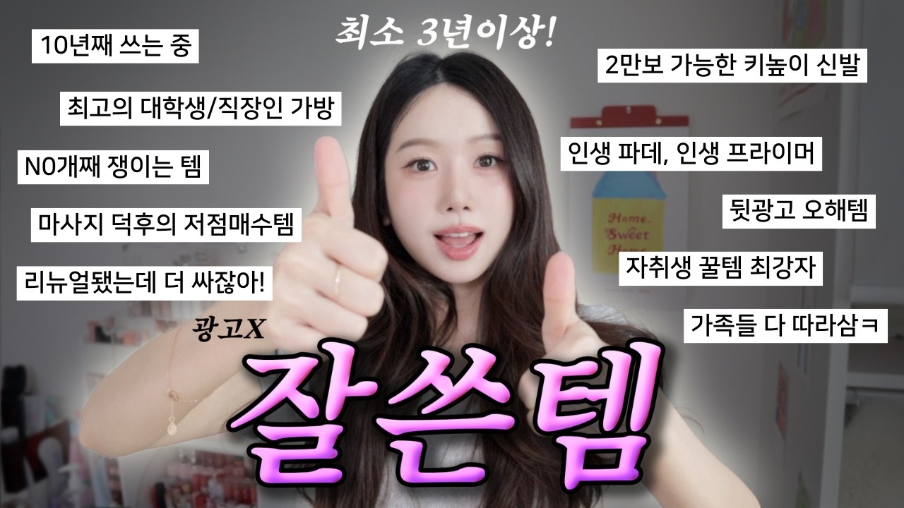광고이력❌최소 3년. N년째 뽕뽑고쓰는 대만족 인생템 추천! 하나 사두면 삶의질 수직상승일것이야
