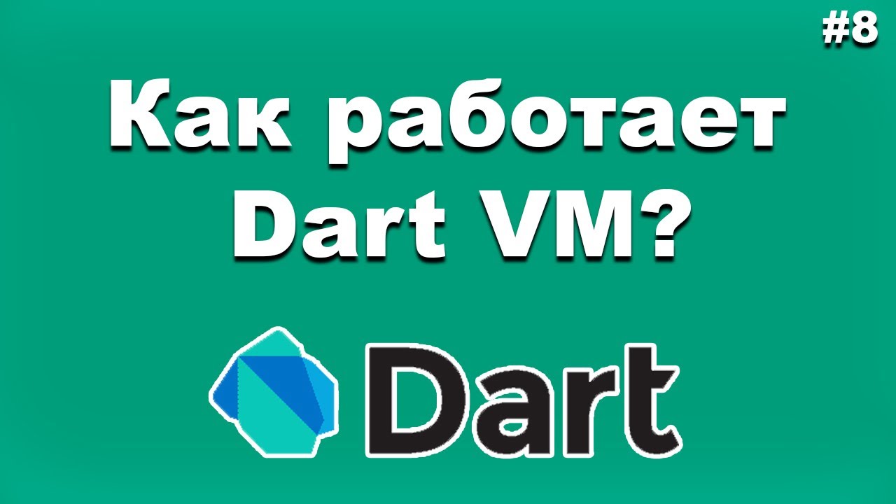 Как работает сборка в Dart и Flutter простыми словами!