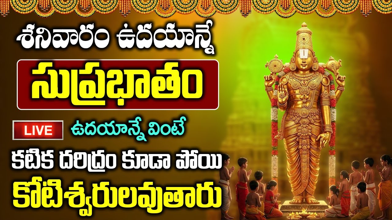 LIVE : శనివారం శ్రీ వెంకటేశ్వర సుప్రభాతం వింటే చాలు మీ కష్టాలన్నీ పోతాయి | Venkateshwara Suprabatham