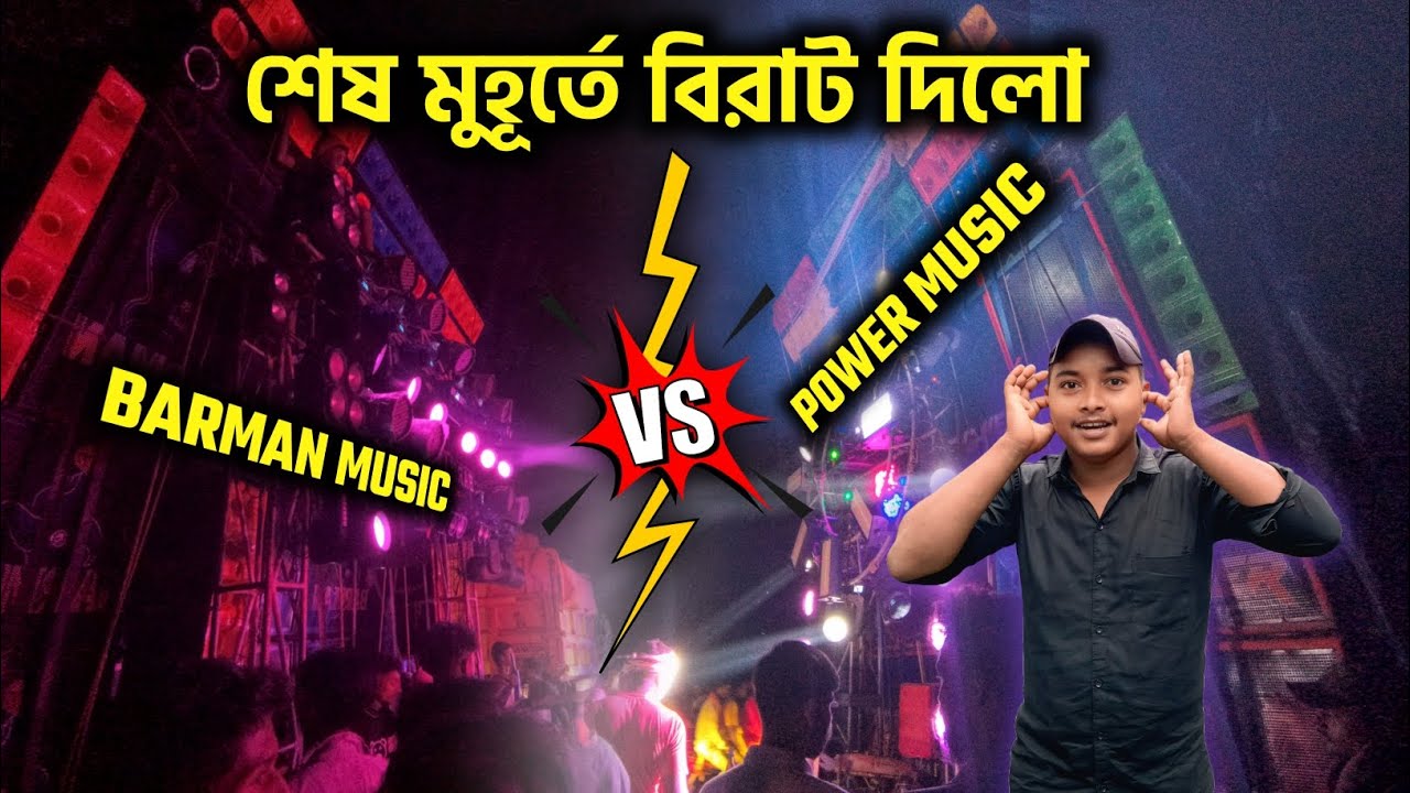 শেষ মুহূর্তে বিরাট দিচ্ছে 💪 | Power Music | Barman Music |Vadutala Box Compitition 2025