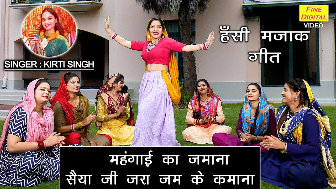 हंसी मजाक गीत | महंगाई का जमाना सैया जी जरा जम के कमाना | Hansi Majak Geet (Singer - Kirti Singh)