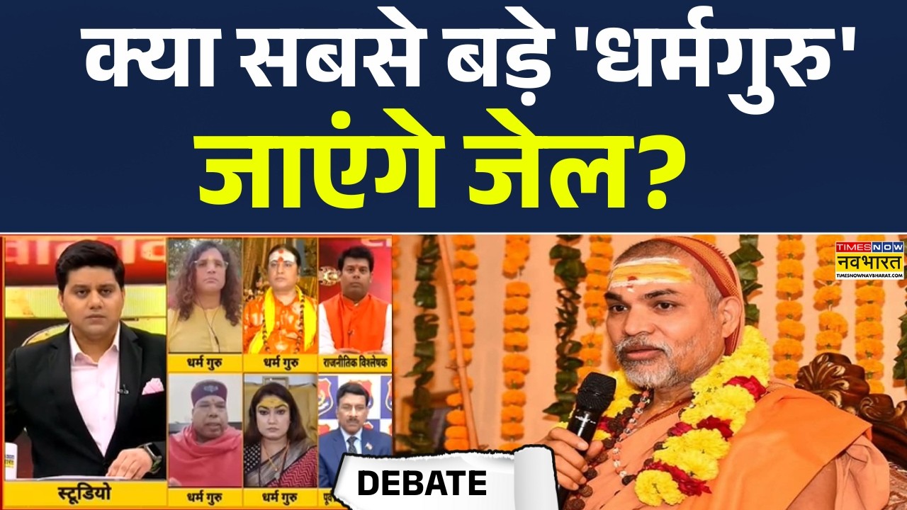 Swami Avimukteshwaranand | क्या सबसे बड़े 'धर्मगुरु' जाएंगे जेल? Shakracharya | Brahmashtra | Debate