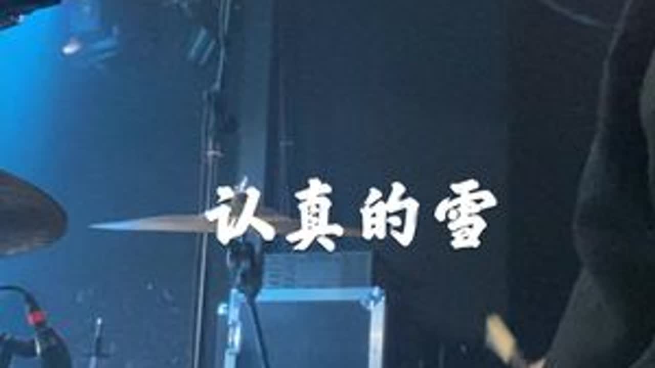 《认真的雪》#圣诞节快乐🎄 #爱音乐爱生活 #音乐现场live
