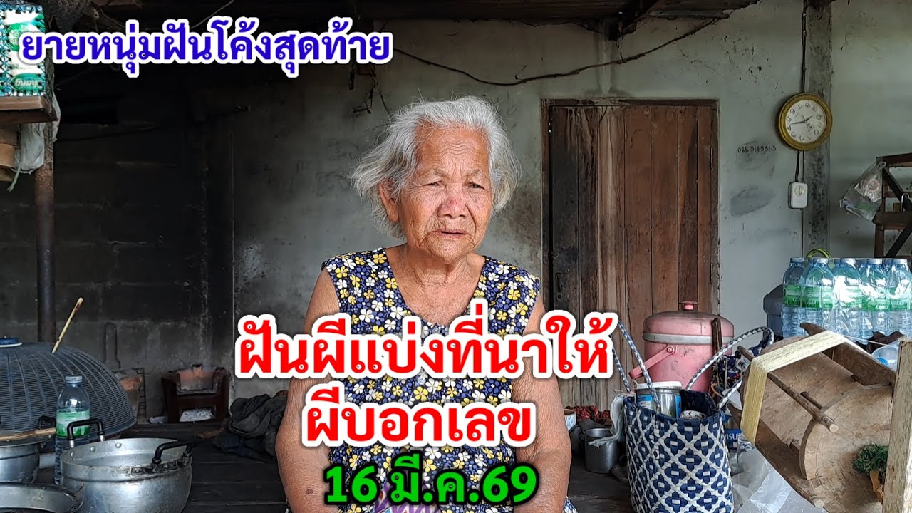 ยายหนุ่มฝันโค้งสุดท้าย ฝันผีแบ่งที่นาให้ ผีบอกเลข 16 มี.ค.69