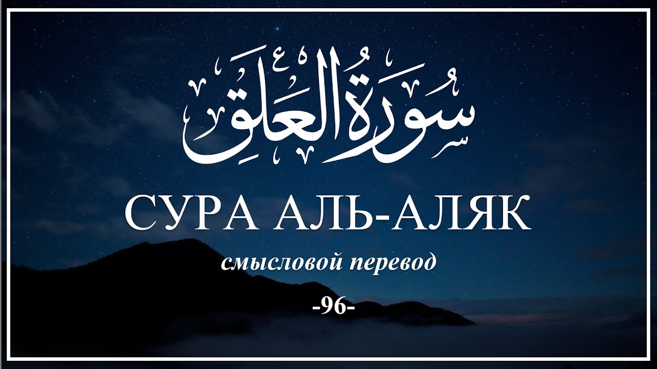 Сура Аль-Аляк. Коран на русском языке | Раад Мухаммад Аль-Курди