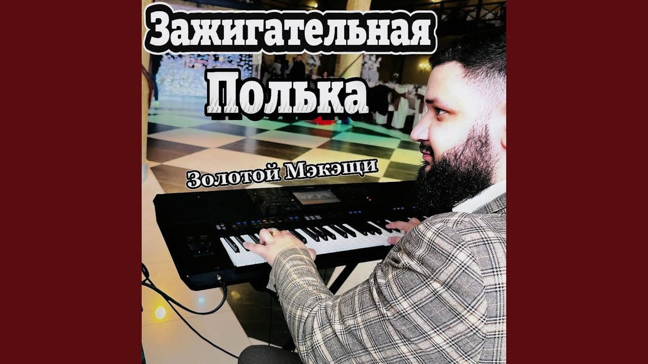 Зажигательная Полька