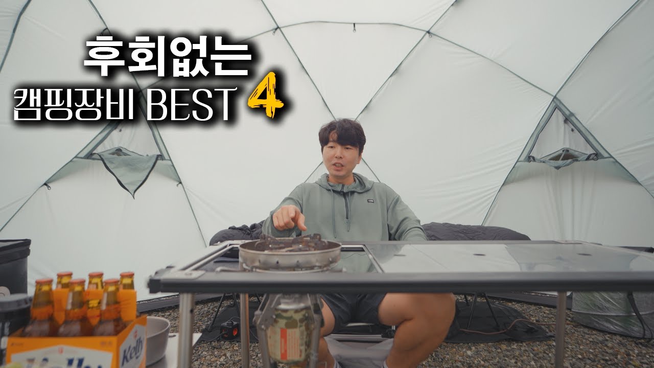 10년 넘게 캠핑 다니며 후회없는 캠핑장비 베스트4  2025.ver
