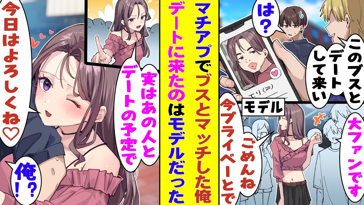 【漫画】大学の陽キャに勝手にマッチングアプリに登録されてブス女子とのデートまで約束された俺。仕方なくデートの待ち合わせ場所に行ったら、俺を待っていたのは今をときめく人気モデルだった！？