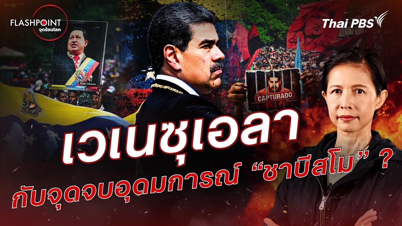 เวเนซุเอลา กับจุดจบอุดมการณ์ “ชาบีสโม” ? | FLASHPOINT จุดร้อนโลก