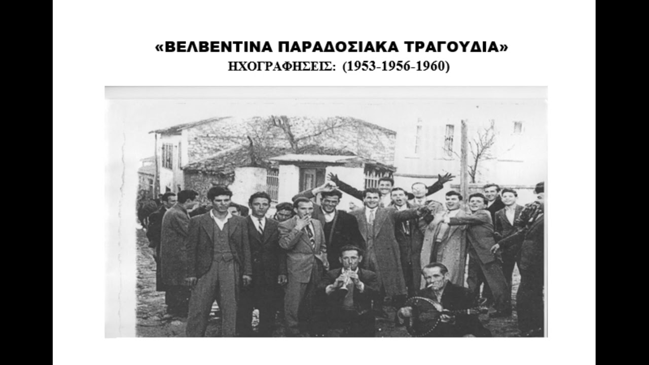 9.Οργανικό (συγκαθιστός Βελβεντού) | ΒΕΛΒΕΝΤΙΝΑ ΠΑΡΑΔΟΣΙΑΚΑ ΤΡΑΓΟΥΔΙΑ - Του γάμου
