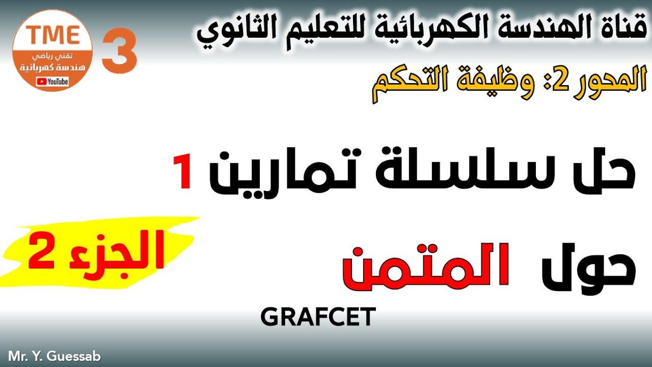 تمارين شاملة حول المتمن | الجزء 2
