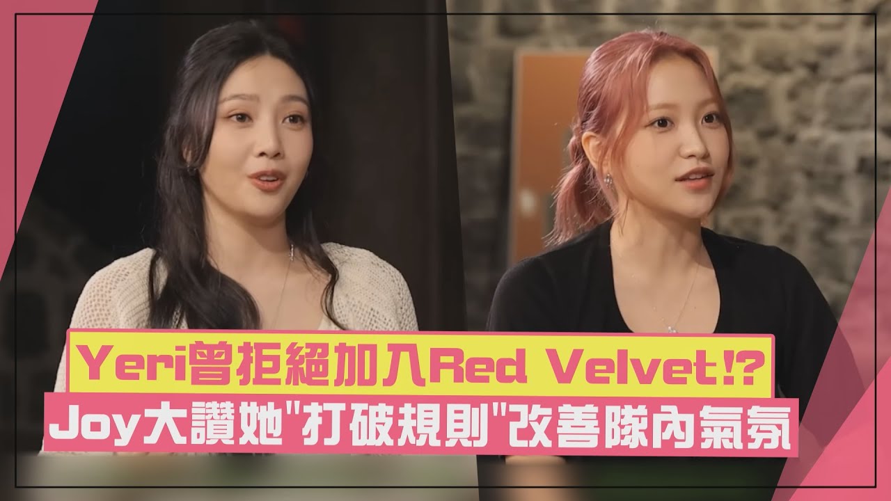 【Red Velvet】Yeri原本是妹妹團C位！ 自爆聽到要加入Red Velvet回「我不出道了」