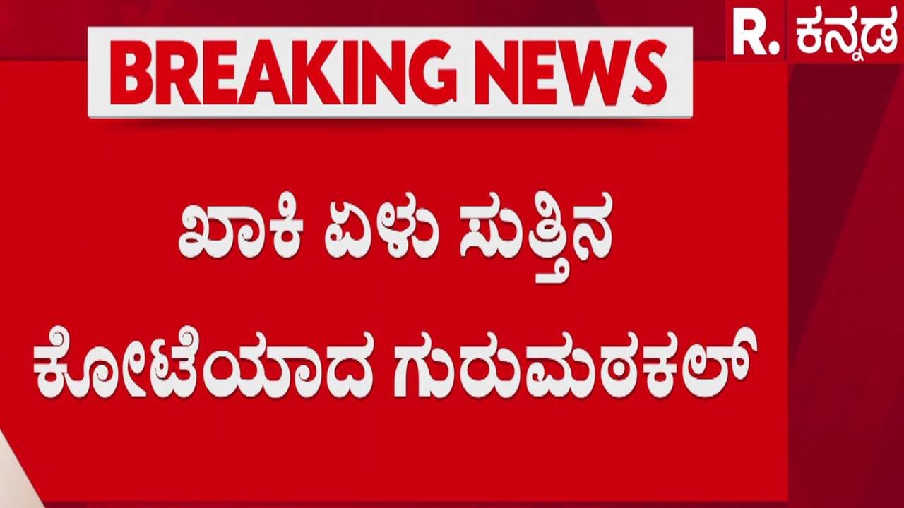 RSS Rally : RSS ಪಥಸಂಚಲನದಲ್ಲಿ ಪೊಲೀಸ್​ ಕಣ್ಗಾವಲು | Rss Activities Ban Controversy | Yadgir