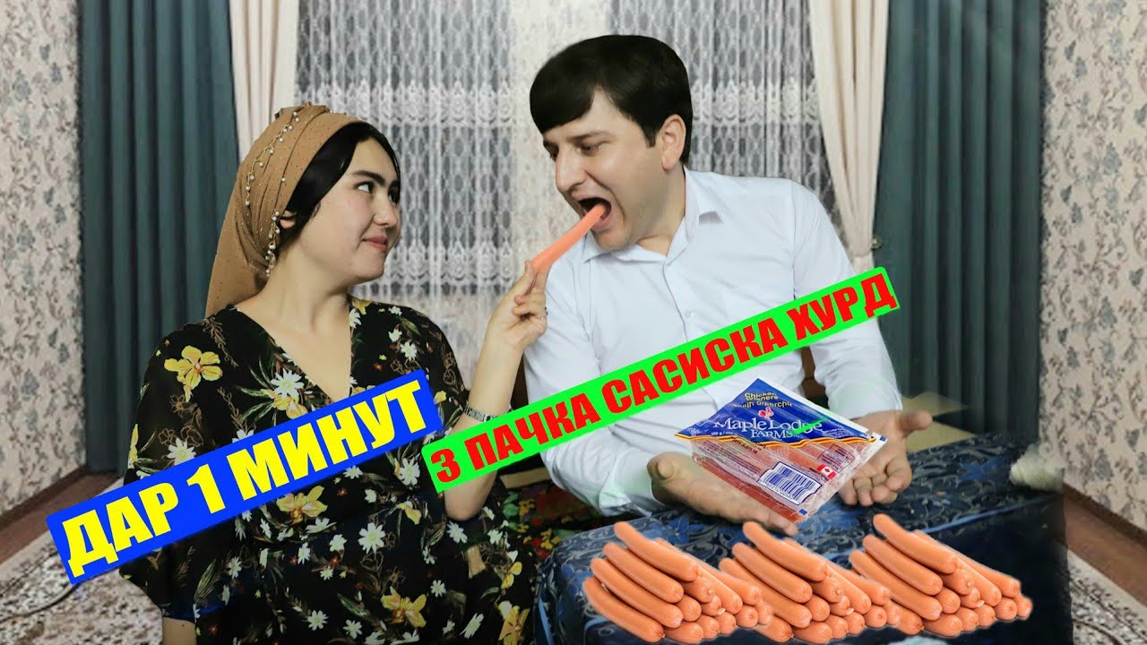 Исфандиёр рекорд зад дар 1 минут 3 пачка сасиска хурд Барномаи нав