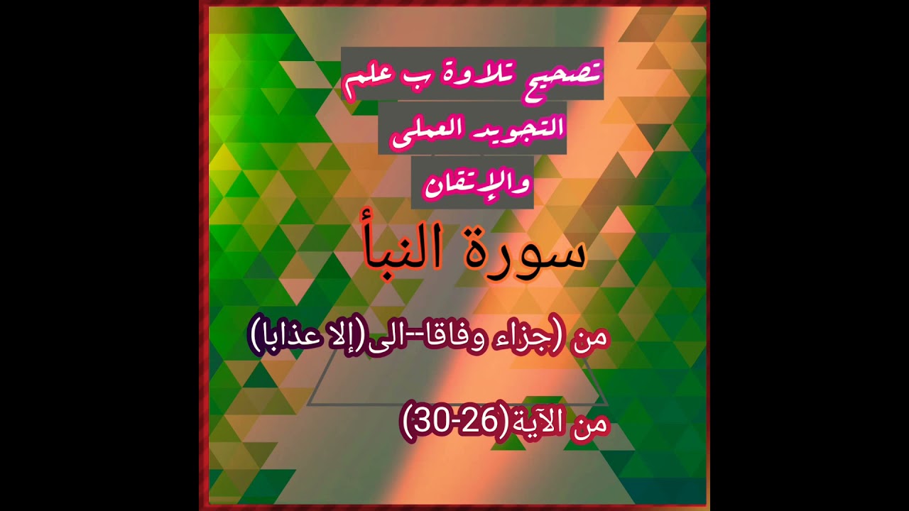 ▪️@تصحيح تلاوة سورة النبأ(ب علم الاتقان)حرفا حرفا وحركة حركة وتدبر النقل تعالوا اسمعوا واحفظوامعنا▪️