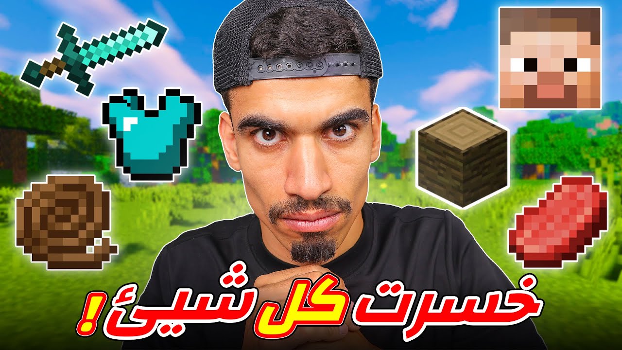 خسرت كل شيء في ماين كرافت !!