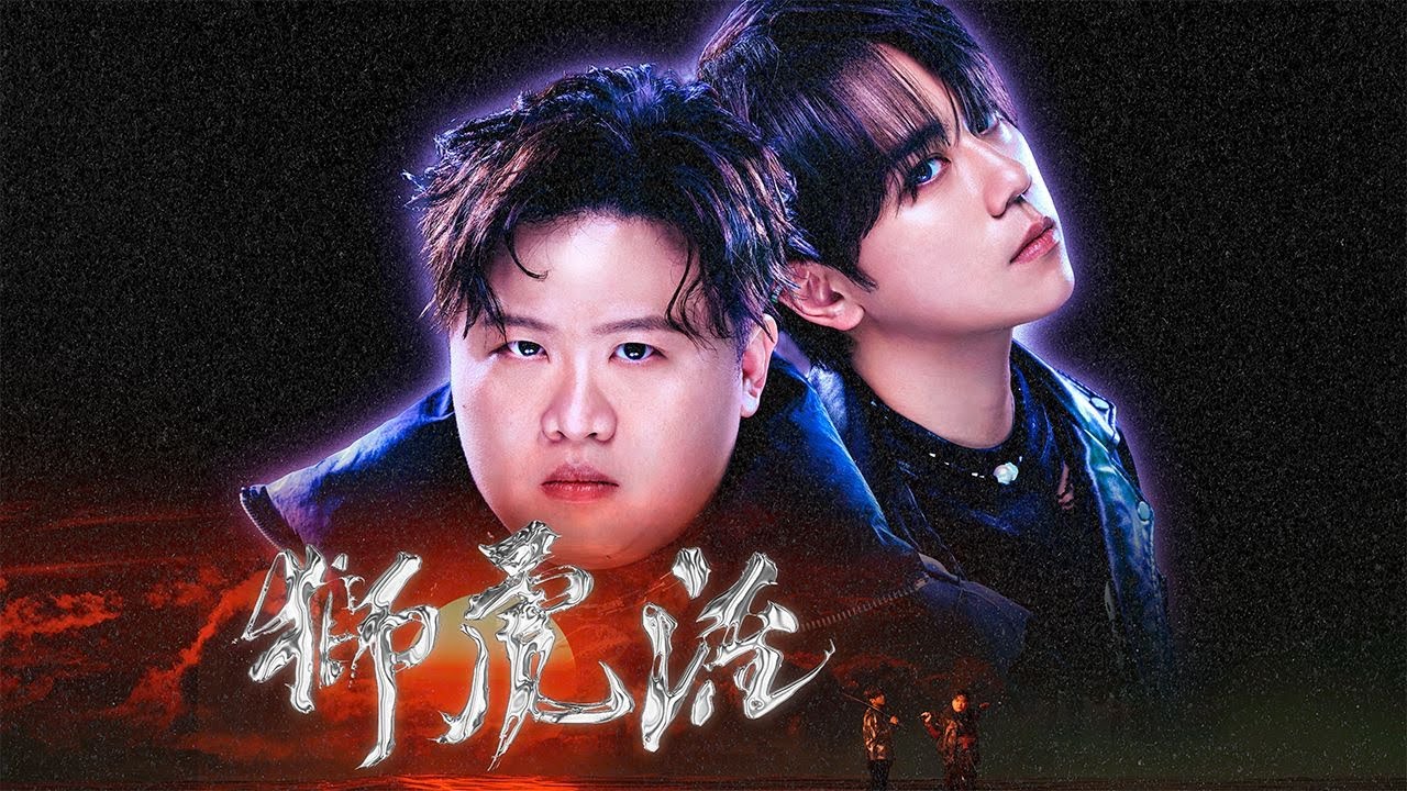 姜濤Keung To & Fatboy - 獅虎流 (Official Music Video)
