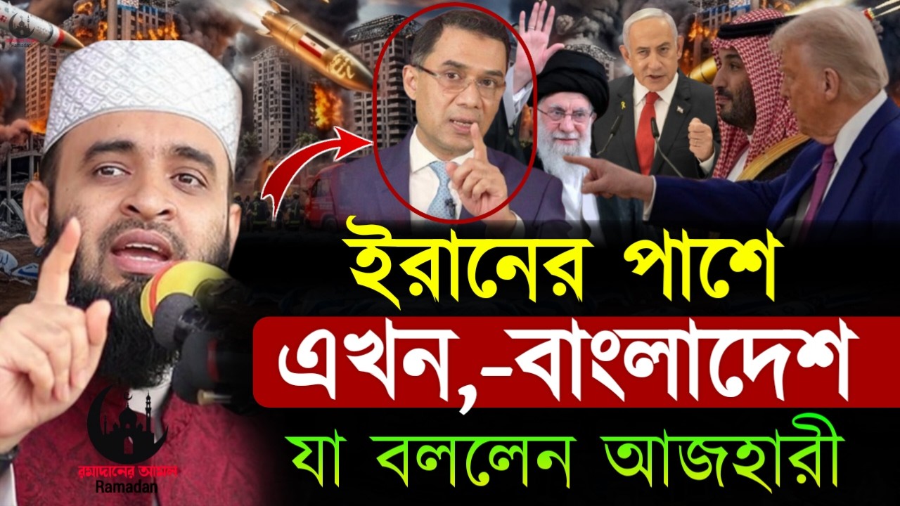 ✔🔴তারেক রহমানকে ইরানের পাশে দাড়ানো নিয়ে যা বললেন হুজুর, Mizanur Rahman Azhari,ওয়াজ 2026, Mar 7. 2026