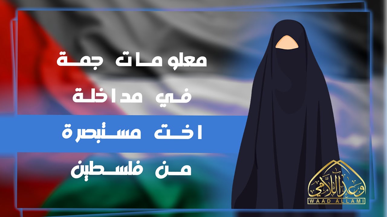 فلسطينية تتشيع
