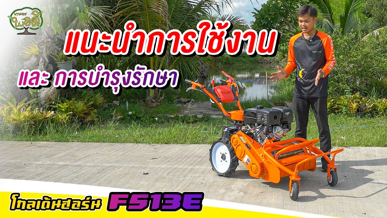 คลิปแนะนำการใช้งาน และบำรุงรักษา รถตัดหญ้าใบวาย โกลเด้นฮอร์น รุ่นF513E ดูจบใช้เป็นเลย!