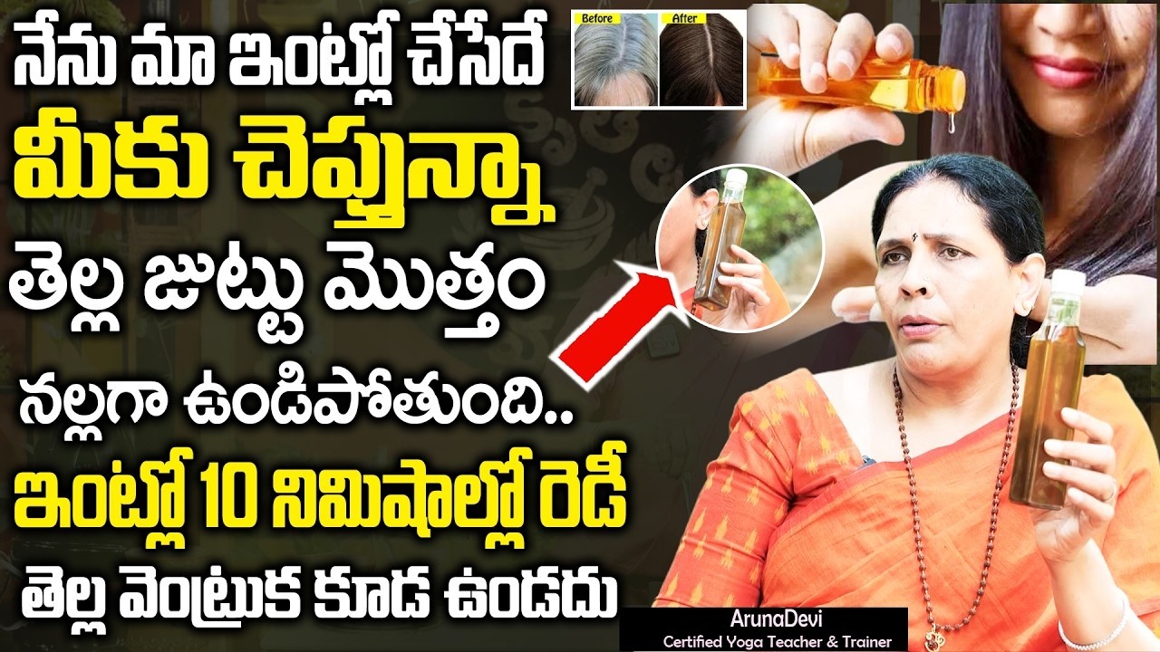 Aruna Yoga -3 రోజుల్లో మీ జుట్టు ఒత్తుగా ,పొడవుగా పెరిగిపోతుంది😍Non stop Hairgrowth HairFall control