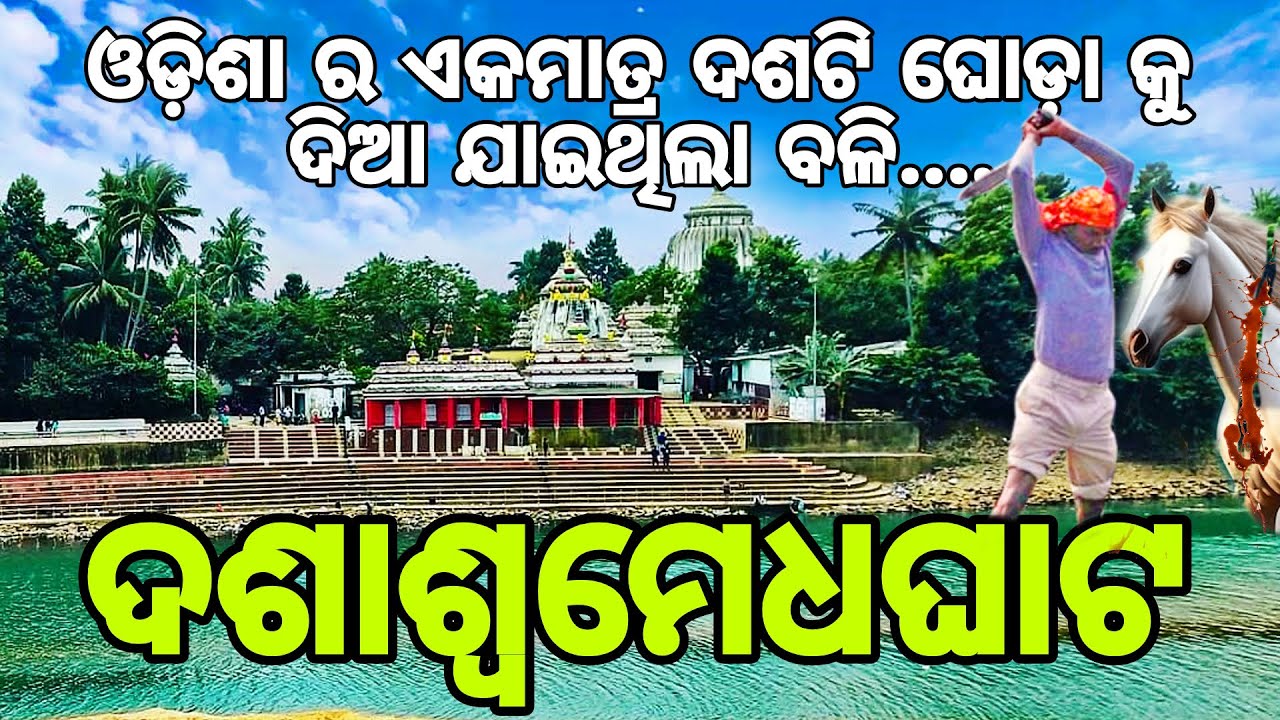 DASASWAMEDHA GHAT (ଦଶାଶ୍ଵମେଧ ଘାଟ)  MAA BAITARANI JAJPUR।। SAPTAMATRUKA ll