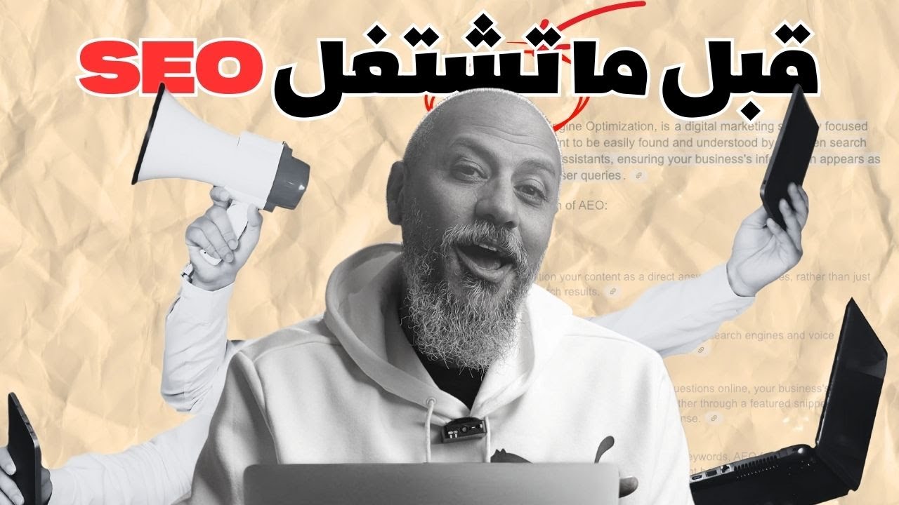 الـSEO بالذكاء الاصطناعي والظهور في الإجابات المباشرة على جوجل | وليد طه | SEO101