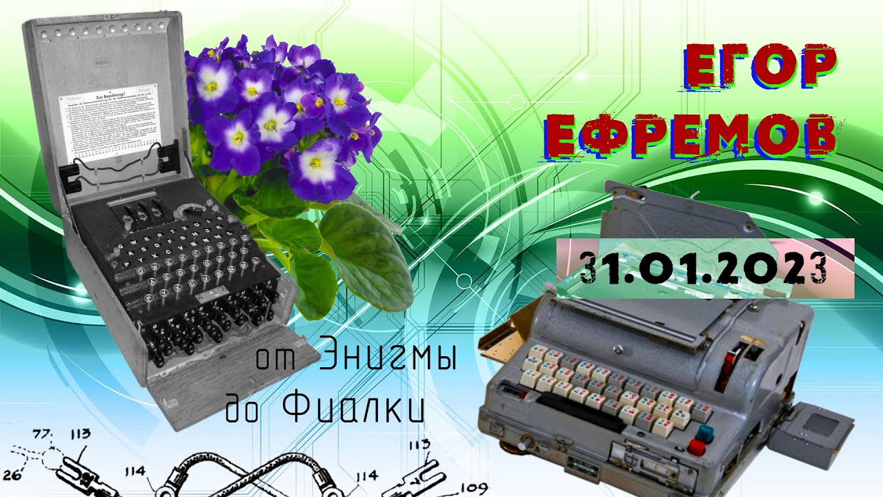 Егор Ефремов. От Энигмы до Фиалки: драматичная история шифровальных машин