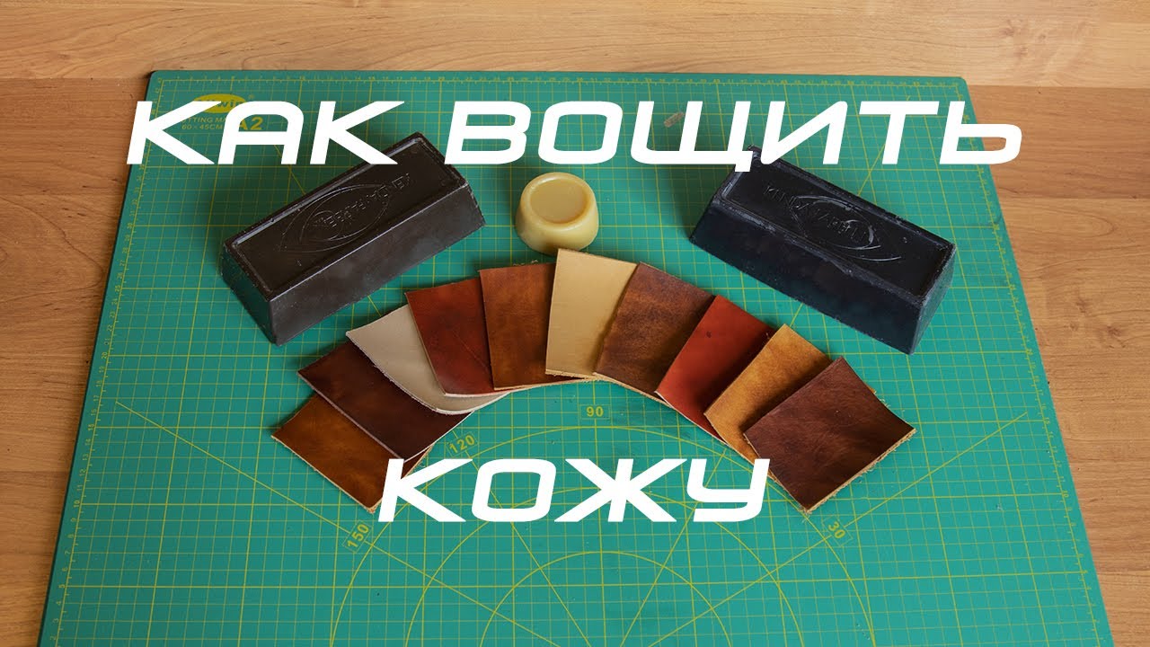 Как вощить кожу. Обработка кожи воском, вощение кожи.