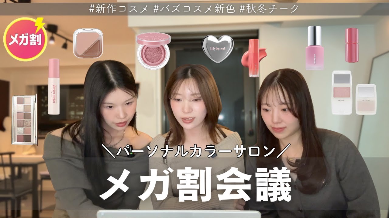 【メガ割会議👩‍💻】コスメ何買う？イメコン3人で厳選 #新作コスメ#パーソナルカラー