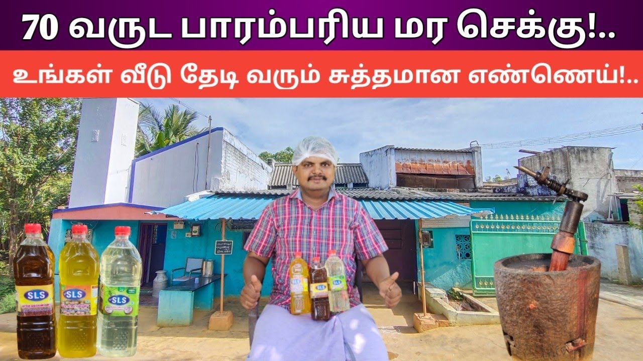 பாரம்பரிய மர செக்கு எண்ணெய் கிடைக்கும்! தமிழ்நாடு முழுவதும் டெலிவரி உண்டு! வாகை மரசெக்கு எண்ணெய்!