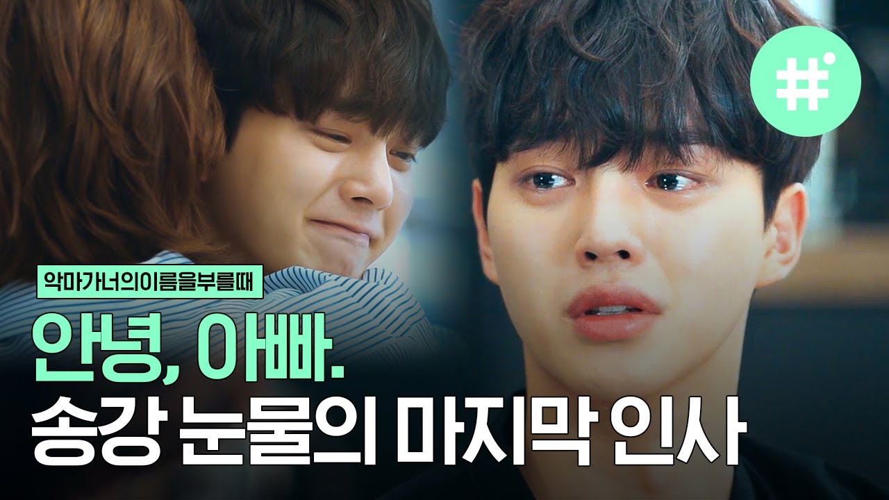 아빠( ˃̣̣̥᷄⌓˂̣̣̥᷅ ) 정경호의 정체를 알게된 송강! 정경호X송강의 홍대 버스킹 그리고 눈물의 이별,, | #악마가너의이름을부를때 #샾잉