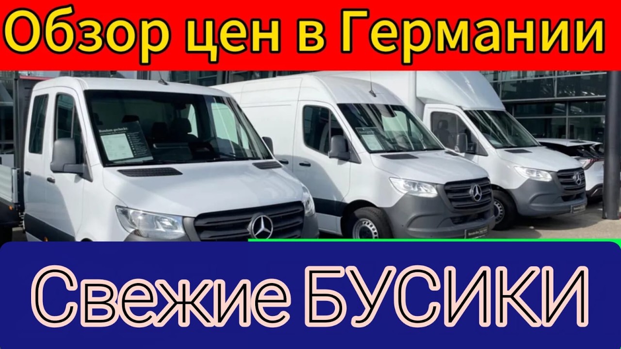 ЦЕНЫ НА 🚌 Mercedes-Benz Sprinter В ГЕРМАНИИ 2025 .
