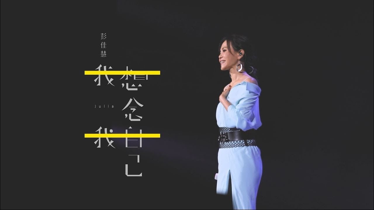 彭佳慧 Julia Peng《 我想念我自己 When I Look Back 》- 演唱會版 Official Music Video