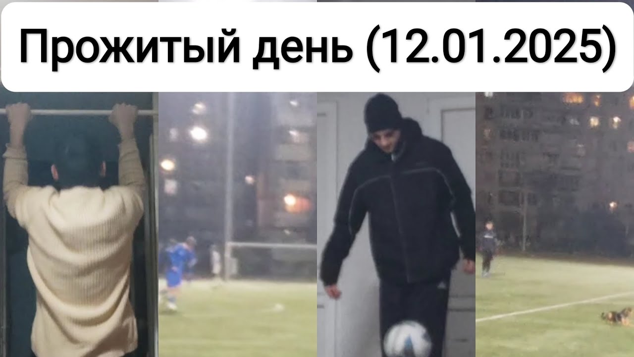 Прожитый день (12.01.2025): зависимость от мастурбации, подтягивания на турнике, футбольная жизнь.