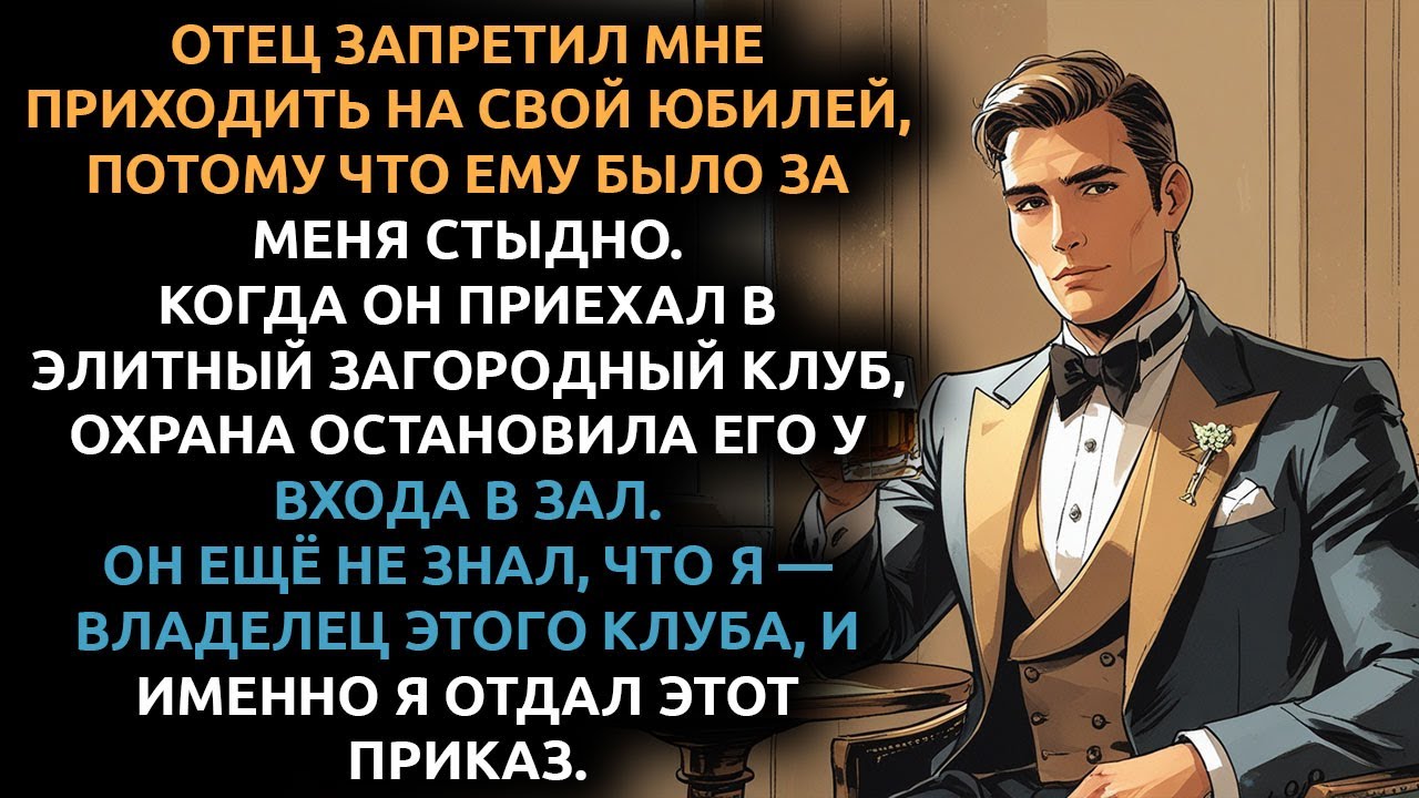 «Твое присутствие УНИЗИТ меня» — сказал отец, не зная, что говорит с МИЛЛИОНЕРОМ, который владеет...