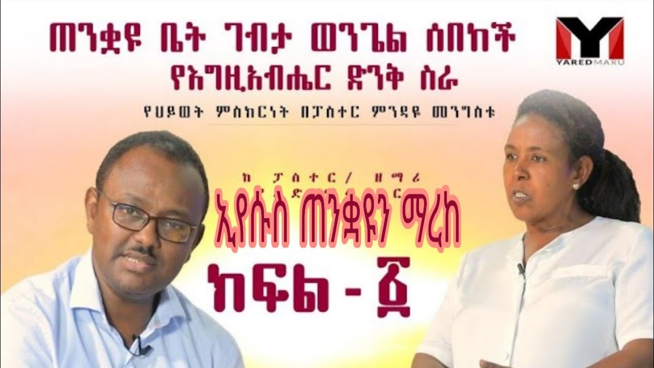 Part  1   ወንጌል ...  " ጠንቋዮችን የማረከ፣ ድንቅ የእግዚአብሔር ማዳን ። " Pastor Mindaye +251 91 245 5342